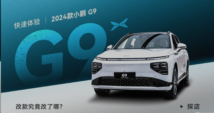 小鹏G9 2024年新款发布，价格大降超过6.6万，起售价仅26.39万